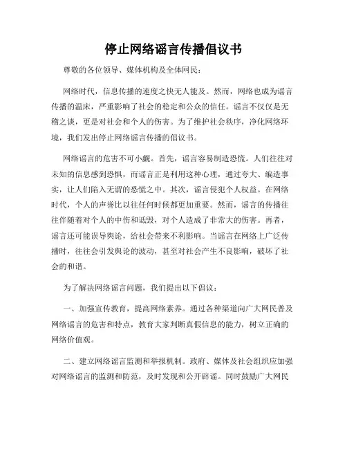 停止网络谣言传播倡议书