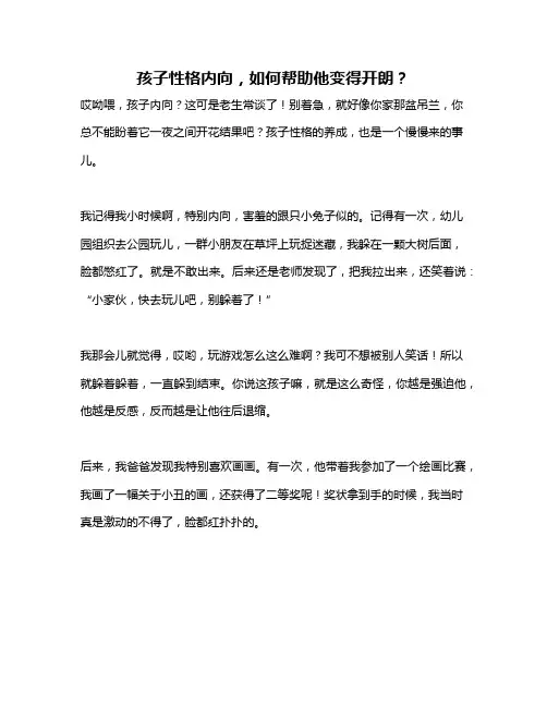 孩子性格内向,如何帮助他变得开朗？