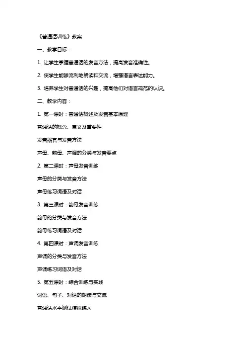 《普通话训练》教案