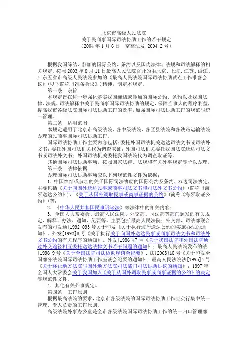 北京市高级人民法院关于民商事国际司法协助工作的若干规定