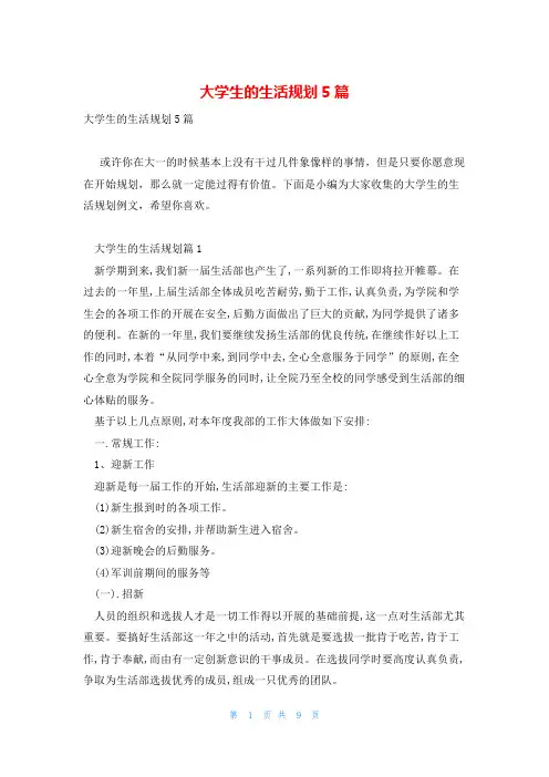 大学生的生活规划5篇
