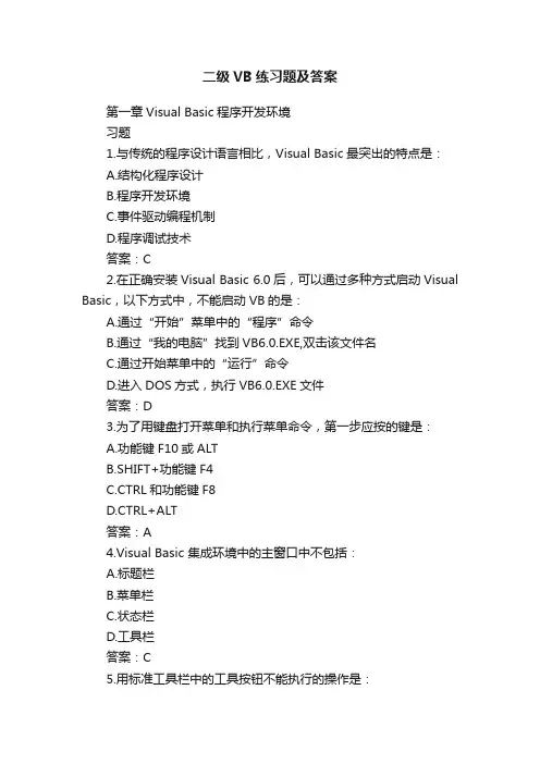 二级VB练习题及答案