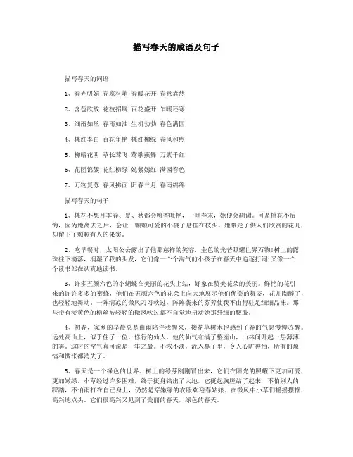 描写春天的成语及句子