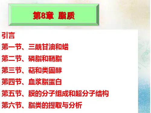 8王镜岩生物化学教程 2008版 第8章__脂质和生物膜