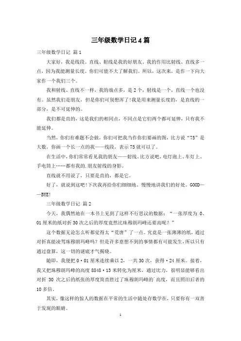 三年级数学日记4篇