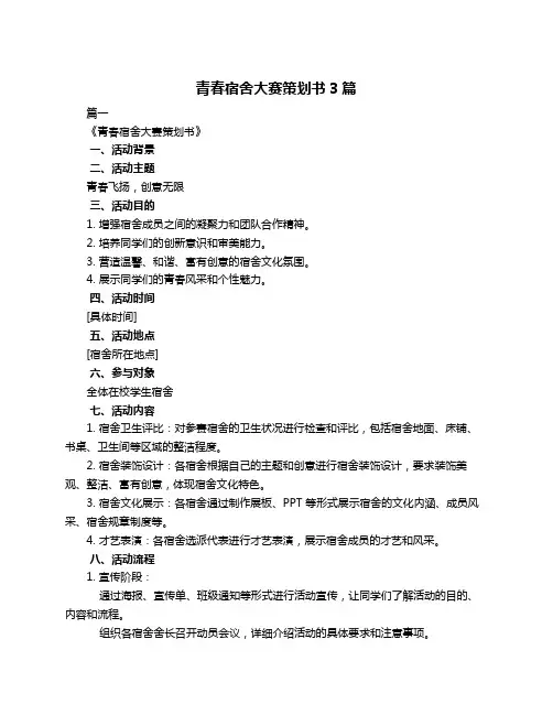 青春宿舍大赛策划书3篇