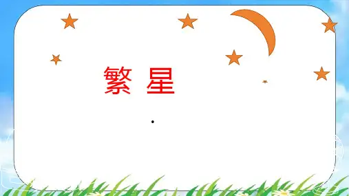 4《繁星》课件(共28张PPT)