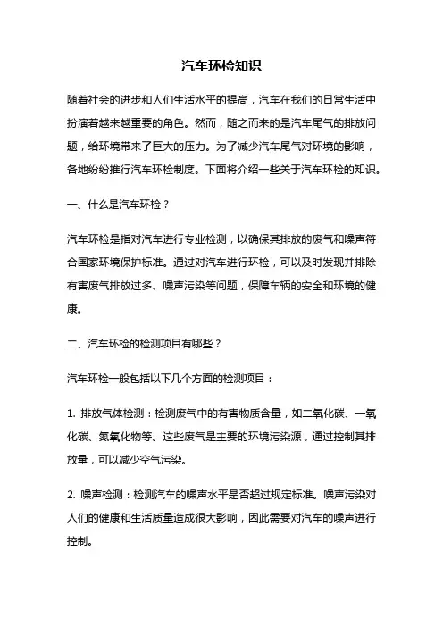 汽车环检知识