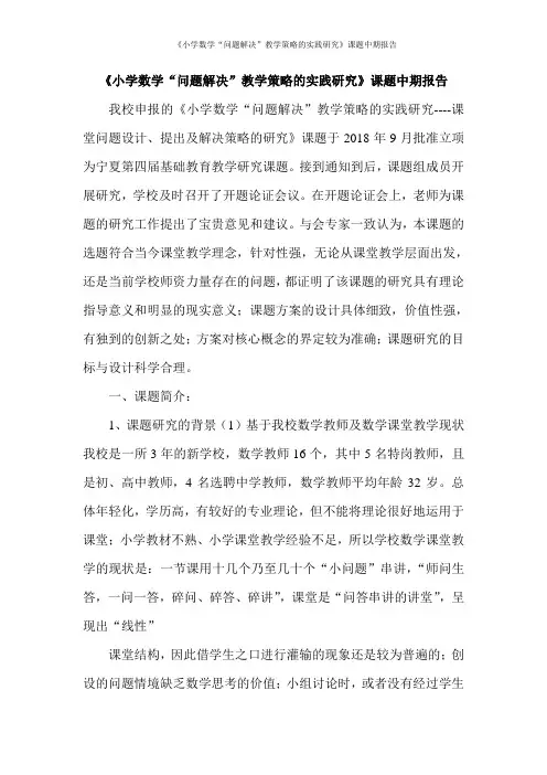 《小学数学“问题解决”教学策略的实践研究》课题中期报告