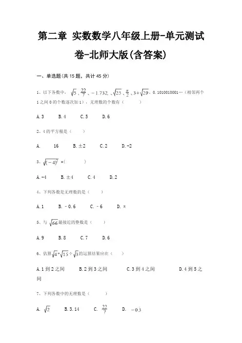 第二章 实数数学八年级上册-单元测试卷-北师大版(含答案)