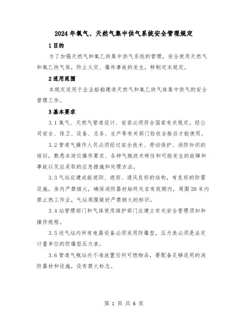 2024年氧气、天然气集中供气系统安全管理规定(2篇)