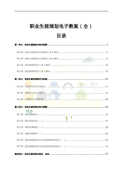 职业生涯规划电子教(学)案(全)