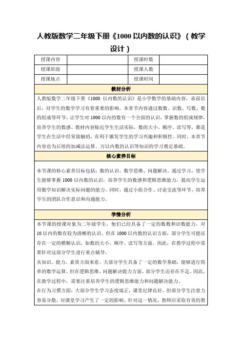 人教版数学二年级下册《1000以内数的认识》(教学设计)