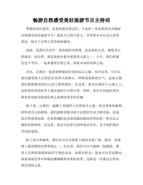 畅游自然感受美好旅游节目主持词