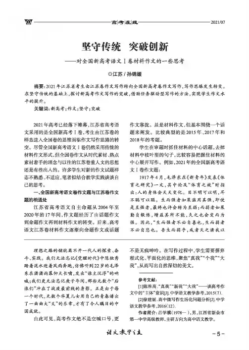 坚守传统 突破创新--对全国新高考语文Ⅰ卷材料作文的一些思考