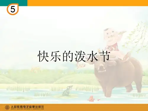 部编小学音乐四年级《唱歌 快乐的泼水节》PPT课件 一等奖新名师优质公开课获奖比赛人教