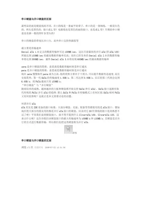 串口硬盘与并口硬盘的区别
