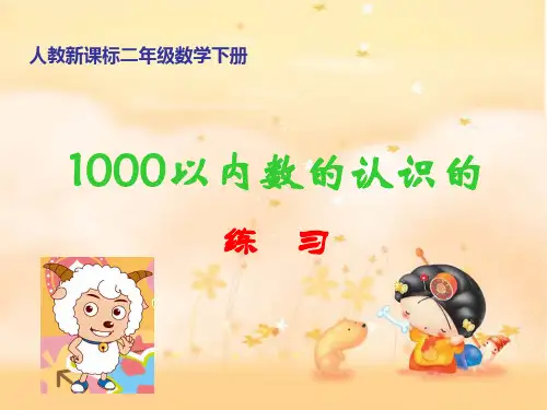 新人教版二年级数学下1000以内数的认识的练习课件ppt