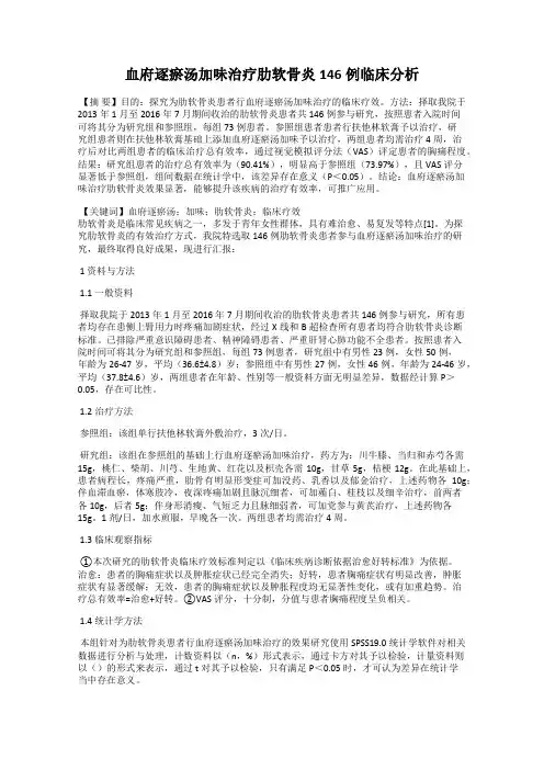 血府逐瘀汤加味治疗肋软骨炎146例临床分析