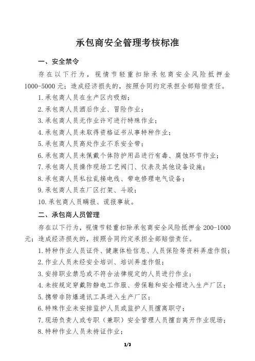 承包商安全管理考核标准