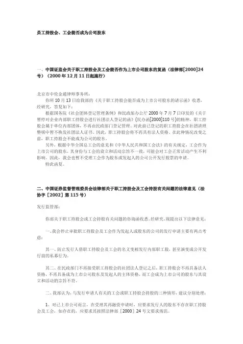 员工持股会、工会能否成为公司股东