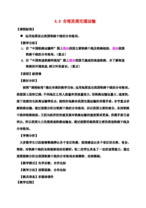 八年级地理上册 4.3 合理发展交通运输教案 (新版)商务星球版