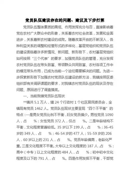 党员队伍建设存在的问题及建议(镇)