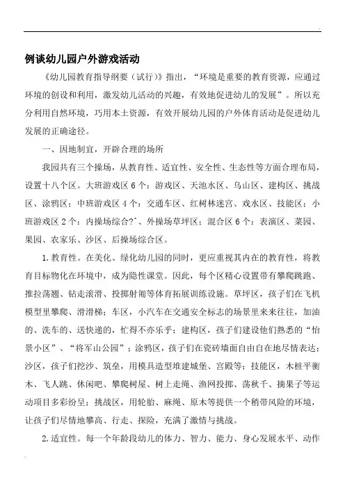 例谈幼儿园户外游戏活动-精品文档