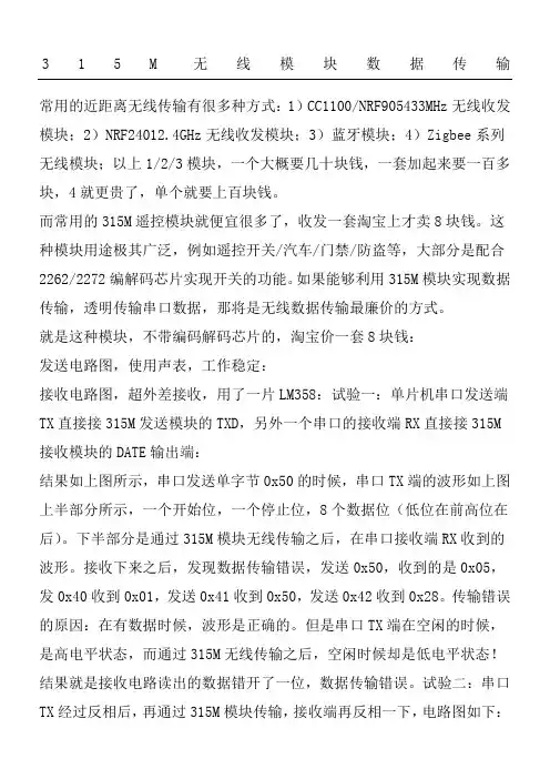 315M无线模块数据传输