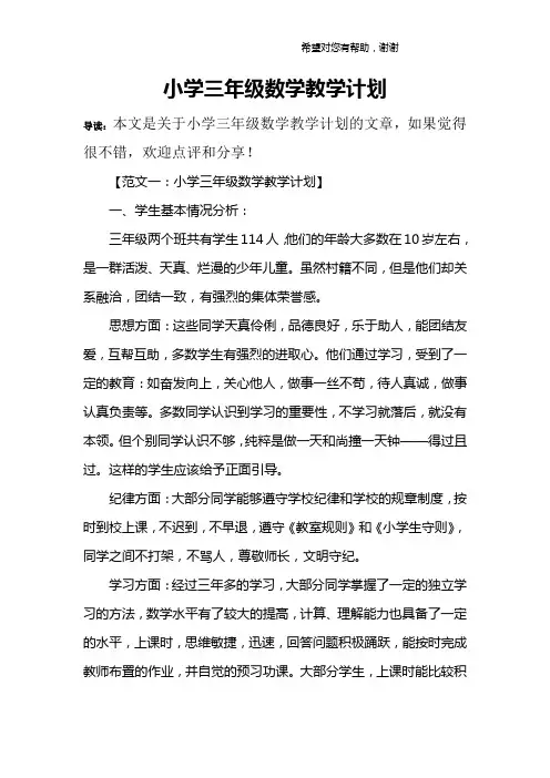 小学三年级数学教学计划