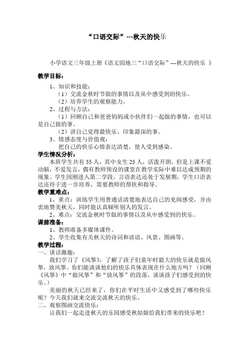 “口语交际”---秋天的快乐