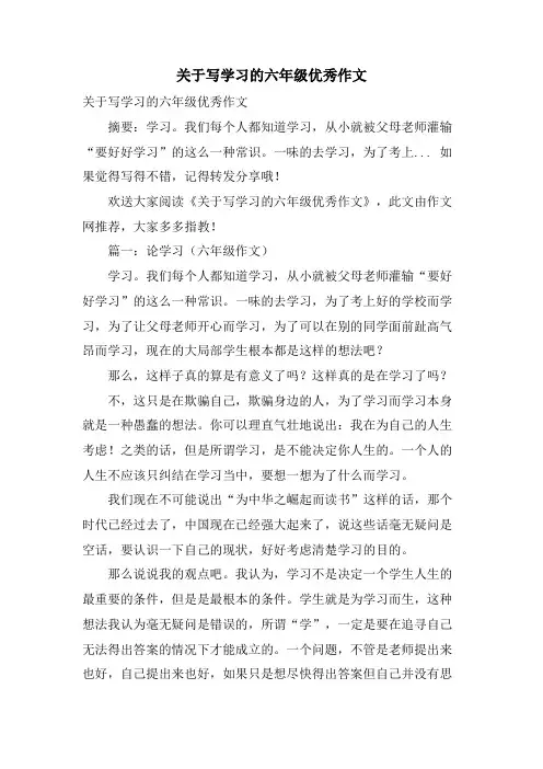 关于写学习的六年级优秀作文