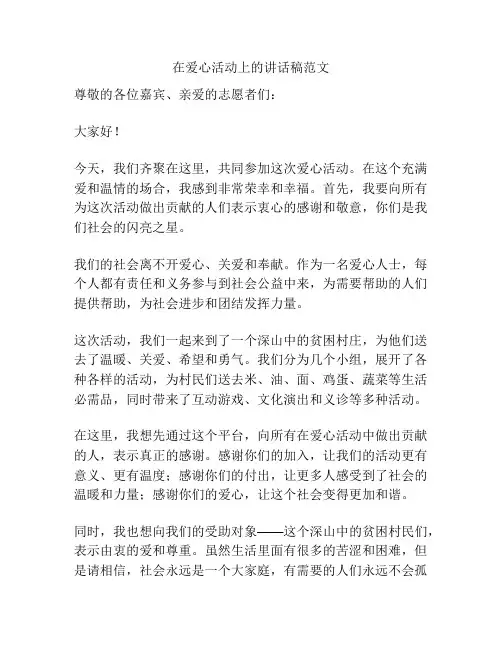 在爱心活动上的讲话稿范文