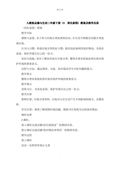 人教版品德与生活二年级下册《 美化家园  》教案及教学反思