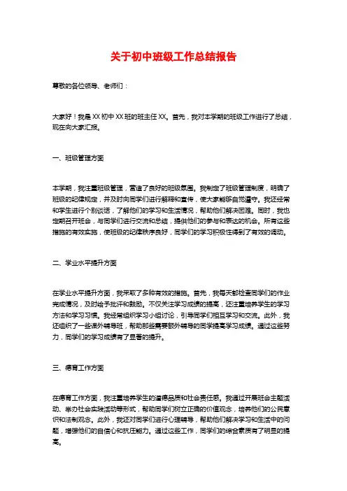 关于初中班级工作总结报告
