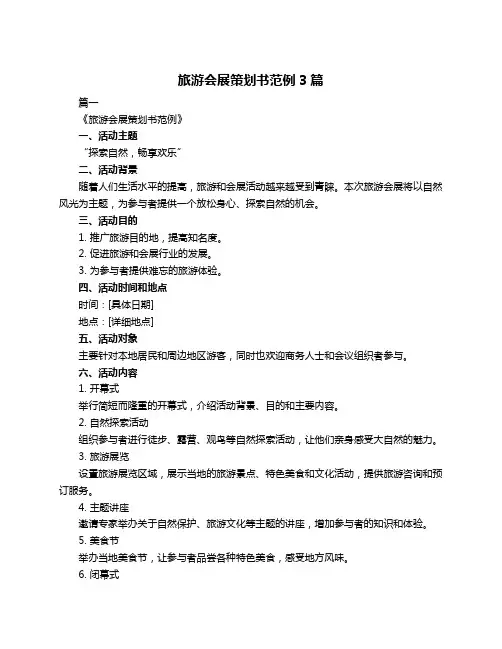 旅游会展策划书范例3篇