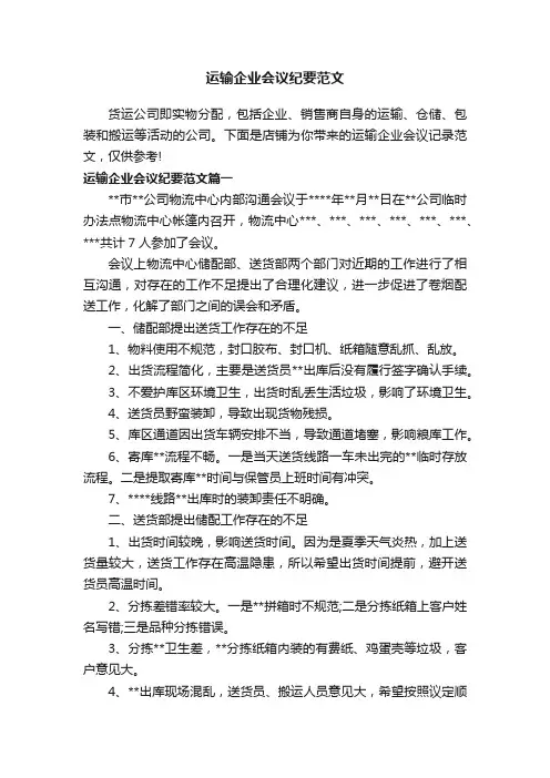 运输企业会议纪要范文