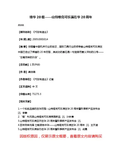 锋华20载——山特维克可乐满在华20周年