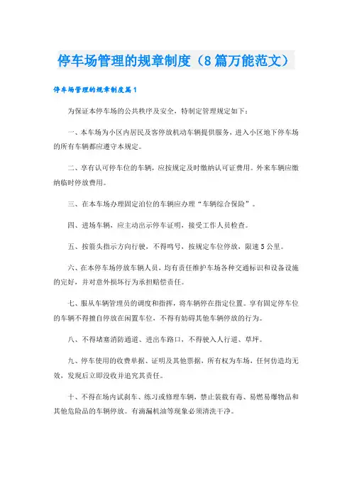 停车场管理的规章制度(8篇万能范文).doc
