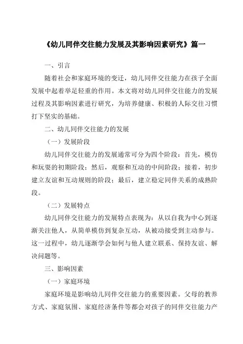《2024年幼儿同伴交往能力发展及其影响因素研究》范文
