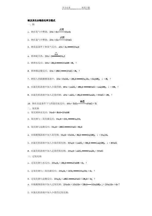 高中化学方程式钠,铝,铁全部