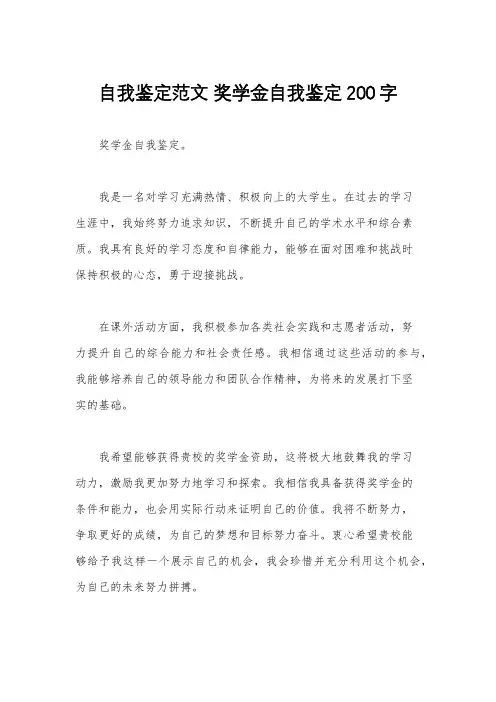 自我鉴定范文 奖学金自我鉴定200字