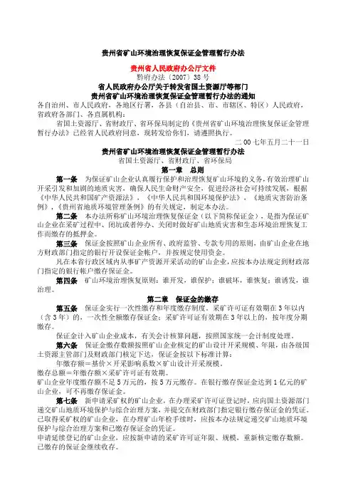 贵州省矿山环境治理恢复保证金管理暂行办法