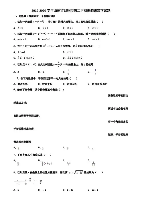 2019-2020学年山东省日照市初二下期末调研数学试题含解析