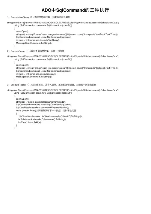 ADO中SqlCommand的三种执行