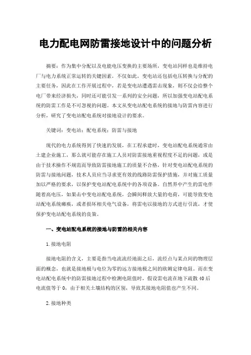电力配电网防雷接地设计中的问题分析