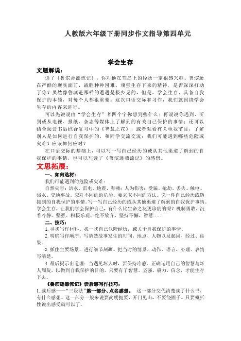最新人教部编版小学语文六年级下册同步作文指导第四单元 学会生存(免费下载)