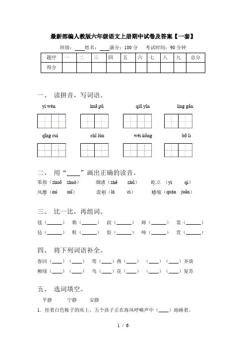 最新部编人教版六年级语文上册期中试卷及答案【一套】