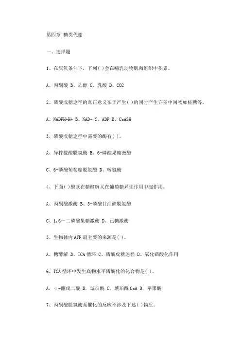 第四章 糖类代谢