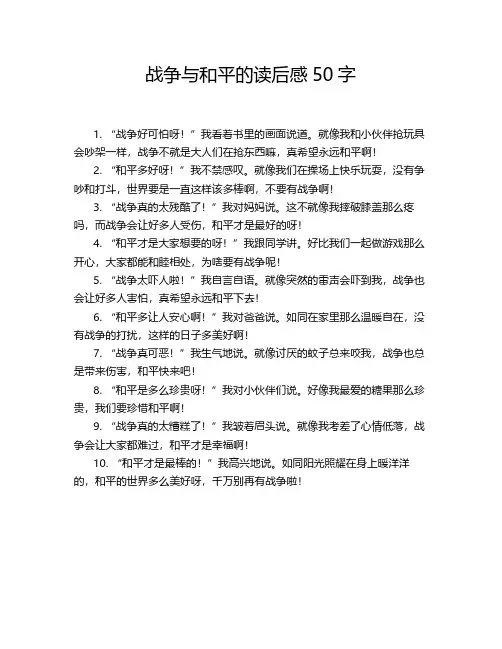 战争与和平的读后感50字
